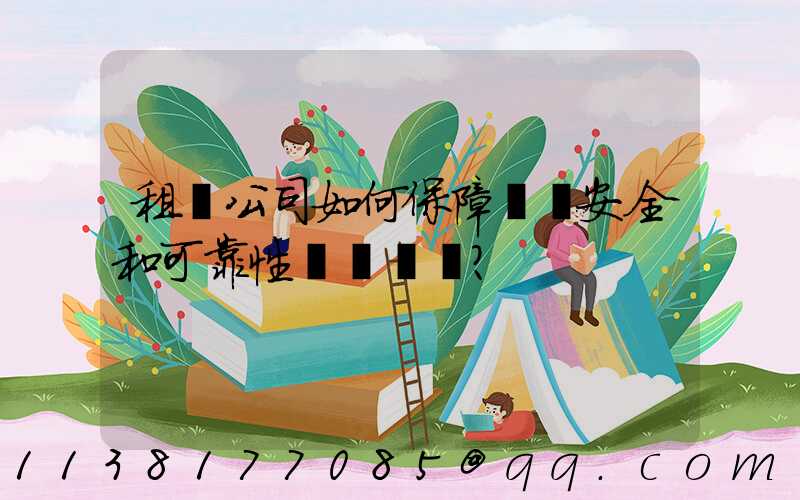 租車公司如何保障車輛安全和可靠性？